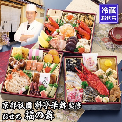 【京都祇園 華舞】三段冷蔵おせち「福の舞」約3~4人前|京都 本格料亭おせち 豪華おせち 人気おせち