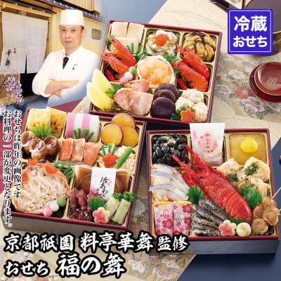 【京都祇園 華舞】三段冷蔵おせち「福の舞」約3～4人前|本格料亭おせち 豪華 華やか 三段 人気