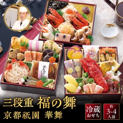 祇園 華舞 三段冷蔵おせち「福の舞」約3～4人前|本格料亭おせち 豪華 華やか 人気 