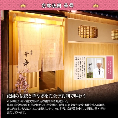 【京都祇園 華舞】三段冷蔵おせち「福の舞」約3~4人前|京都 本格料亭おせち 豪華おせち 人気おせち
