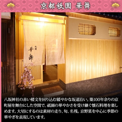 祇園 華舞 三段冷蔵おせち「福の舞」約3～4人前|本格料亭おせち 豪華 華やか 人気 