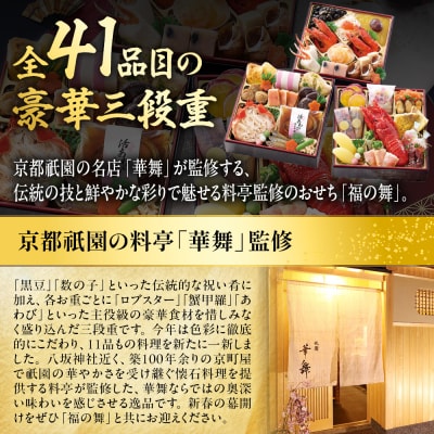【京都祇園 華舞】三段冷蔵おせち「福の舞」約3～4人前|本格料亭おせち 豪華 華やか 人気 有名