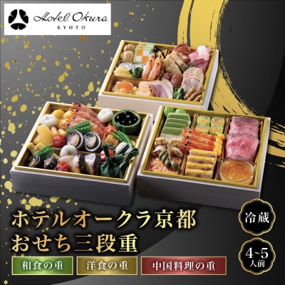 【ホテルオークラ京都】おせち三段重 和食の重・洋食の重・中国料理の重 約4～5名様用 御池 人気 