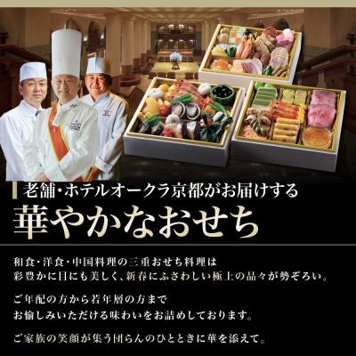 【ホテルオークラ京都】おせち三段重 和食の重・洋食の重・中国料理の重 約4～5名様用 御池 人気 