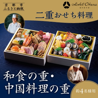 【ホテルオークラ京都】二重おせち料理 和食の重・中国料理の重 約4名様用|京都