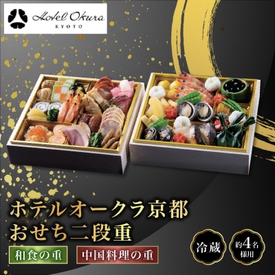 【ホテルオークラ京都】おせち二段重  和食の重・中国料理の重 約4名様用 御池 おせち 人気 
