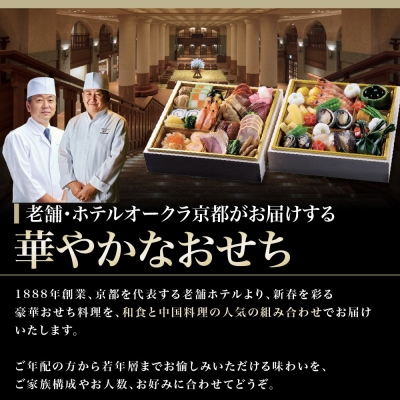 【ホテルオークラ京都】おせち二段重  和食の重・中国料理の重 約4名様用 御池 おせち 人気 