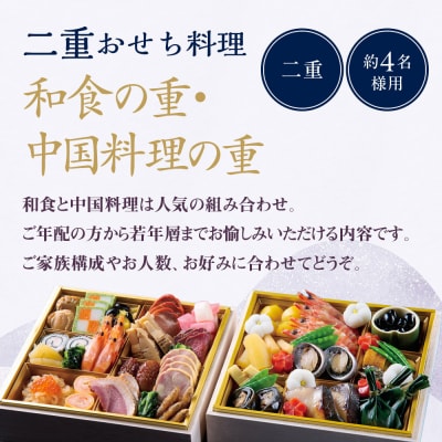 【ホテルオークラ京都】二重おせち料理 和食の重・中国料理の重 約4名様用|京都
