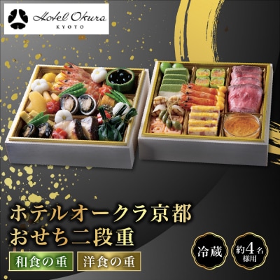 【ホテルオークラ京都】おせち二段重 和食の重・洋食の重 約4名様用 御池 おせち 人気 