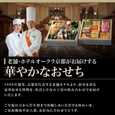 【ホテルオークラ京都】おせち二段重 和食の重・洋食の重 約4名様用 御池 おせち 人気 