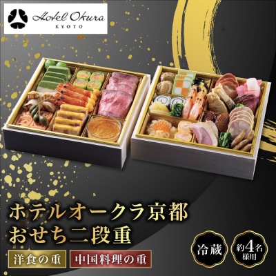 【ホテルオークラ京都】おせち二段重 洋食の重・中国料理の重 約4名様用 御池 おせち 人気 