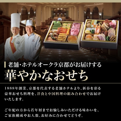 【ホテルオークラ京都】おせち二段重 洋食の重・中国料理の重 約4名様用 御池 おせち 人気 