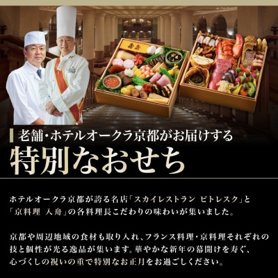 【ホテルオークラ京都】プレミアムおせち二段重 約4名様用 御池 おせち 人気 