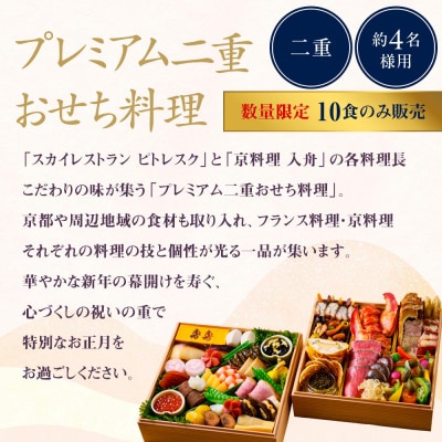 【ホテルオークラ京都】プレミアム二重おせち料理 約4名様用|京都 ホテル特製おせち 人気おせち