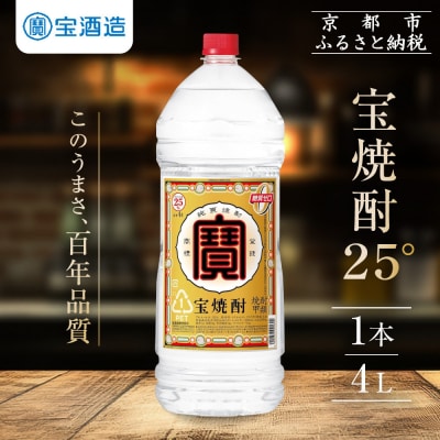 【タカラ】宝焼酎25°4L×1本 エコペットN|焼酎 宝焼酎 本格焼酎