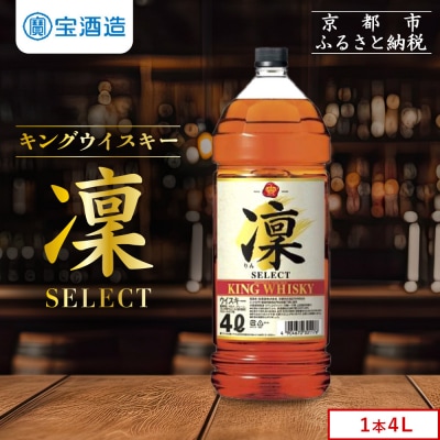【タカラ】キングウイスキー「凜」4L×1本 エコペット|ウイスキー 国産ウイスキー 酒 人気