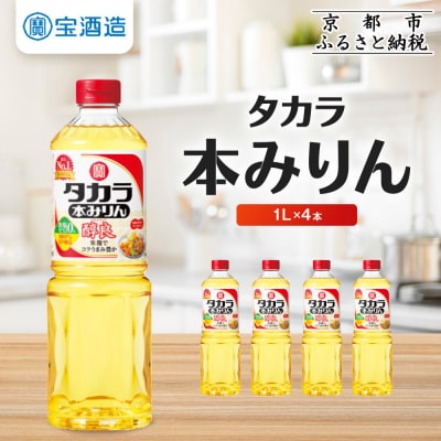 【タカラ】本みりん「醇良」1L×4本|調味料 定番調味料 家庭用調味料