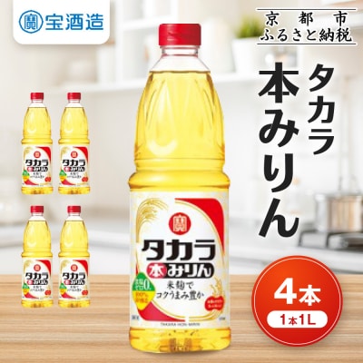 【タカラ】本みりん1L×4本|調味料 定番調味料 家庭用調味料