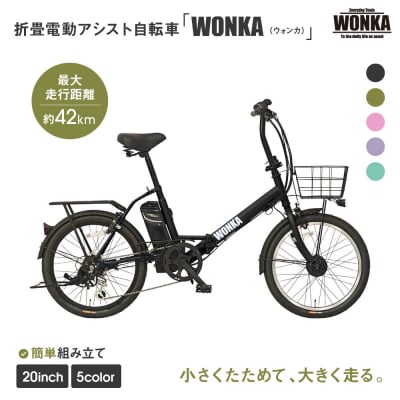【WONKA】折畳電動アシスト自転車 WONKA 20インチ6段変速【ブラック】|自転車 人気