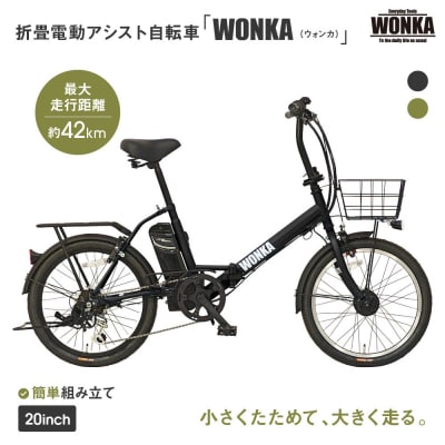 【WONKA】折畳電動アシスト自転車 WONKA 20インチ6段変速【ブラック】|自転車 人気
