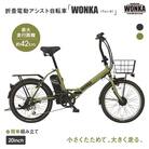【WONKA】折畳電動アシスト自転車 WONKA 20インチ6段変速【カーキ】|自転車 人気