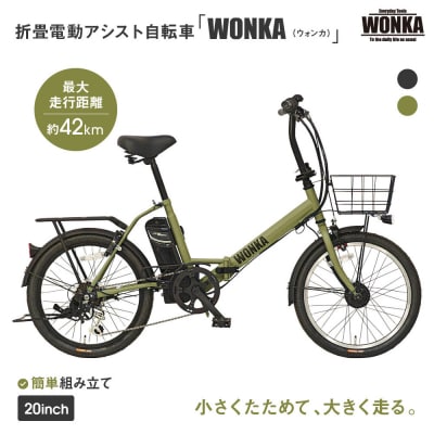 【WONKA】折畳電動アシスト自転車 WONKA 20インチ6段変速【カーキ】|自転車 人気