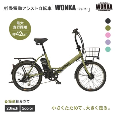 【WONKA】折畳電動アシスト自転車 WONKA 20インチ6段変速【カーキ】|自転車 人気
