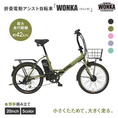 【WONKA】折畳電動アシスト自転車 WONKA 20インチ6段変速【カーキ】|自転車 人気