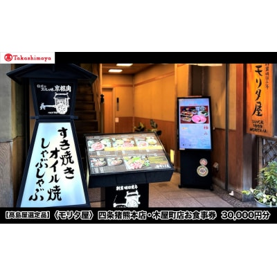 【高島屋選定品】〈モリタ屋〉四条猪熊本店・木屋町店お食事券 30,000円分