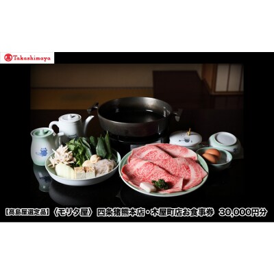 【高島屋選定品】〈モリタ屋〉四条猪熊本店・木屋町店お食事券 30,000円分