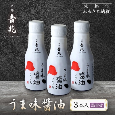 【京都吉兆】うま味醤油 3本入詰合せ