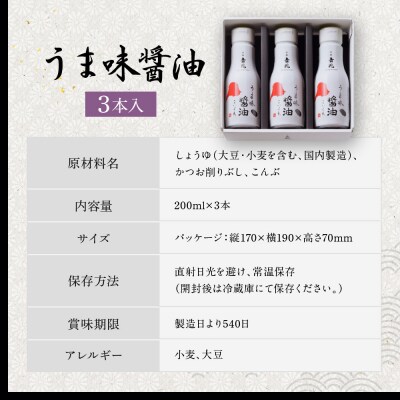 【京都吉兆】うま味醤油 3本入詰合せ