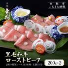 【京都吉兆】黒毛和牛ローストビーフ 吉兆の特製ソース2種付き