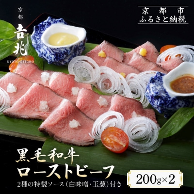 【京都吉兆】黒毛和牛ローストビーフ 吉兆の特製ソース2種付き