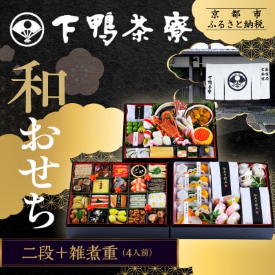 【下鴨茶寮】和おせち 二段+雑煮重 4人前|京都 老舗料亭 名店 本格おせち 人気おせち