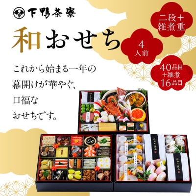 【下鴨茶寮】和おせち 二段+雑煮重 4人前|京都 老舗料亭 名店 本格おせち 人気おせち