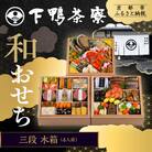 【下鴨茶寮】和おせち 三段 木箱 4人前|京都 老舗料亭 名店 本格おせち 人気おせち