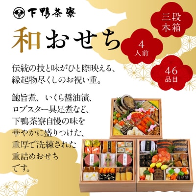 【下鴨茶寮】和おせち 三段 木箱 4人前|京都 老舗料亭 名店 本格おせち 人気おせち
