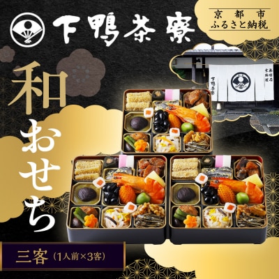 【下鴨茶寮】和おせち三客 1人前×3客|京おせち 本格料亭おせち 人気おせち