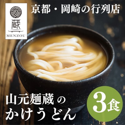 【山元麺蔵】行列店のかけうどん3食入り|京都 手打ちうどん ミシュラン掲載 人気セット