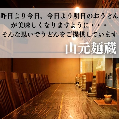 【山元麺蔵】行列店のかけうどん3食入り|京都 手打ちうどん ミシュラン掲載 人気セット