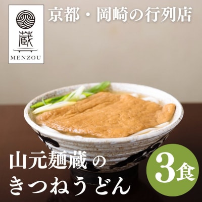 【山元麺蔵】行列店のきつねうどん3食入り|京都 手打ちうどん ミシュラン掲載 人気セット