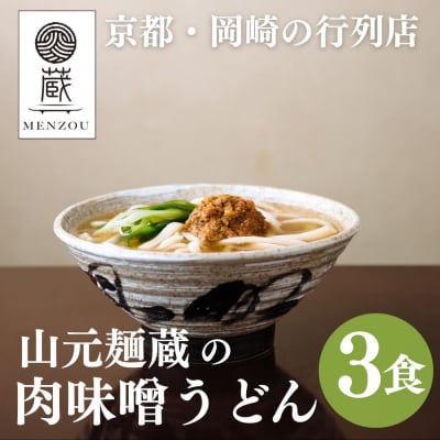 【山元麺蔵】行列店の肉味噌うどん3食入り|京都 手打ちうどん ミシュラン掲載 人気セット
