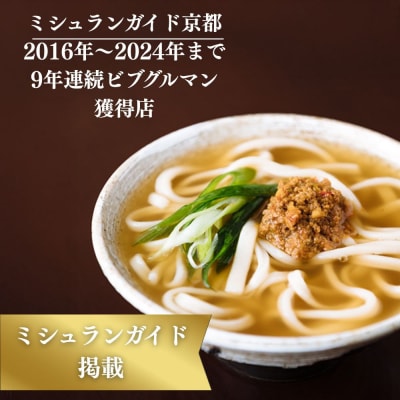 【山元麺蔵】行列店の肉味噌うどん3食入り|京都 手打ちうどん ミシュラン掲載 人気セット
