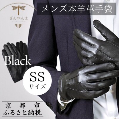 ※2025年10月以降順次お届け※【ぎんやんま】本羊革手袋  紳士グローブ(ブラック/SSサイズ)