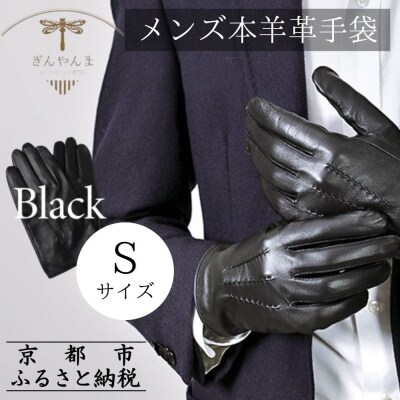 【ぎんやんま】本羊革手袋  紳士グローブ(ブラック/Sサイズ)
