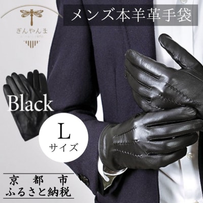※2025年10月以降順次お届け※【ぎんやんま】本羊革手袋  紳士グローブ(ブラック/Lサイズ)