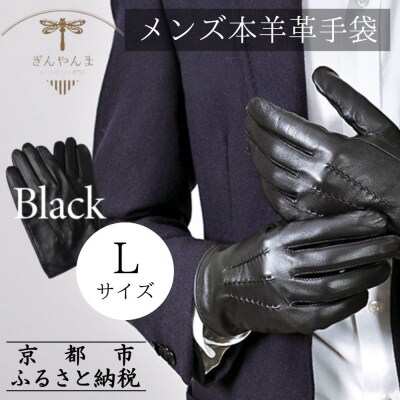 【ぎんやんま】本羊革手袋  紳士グローブ(ブラック/Lサイズ)