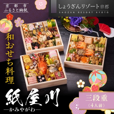 【京都しょうざん】和おせち料理「紙屋川」三段重 4人前|京都 老舗料亭 本格和風おせち 人気おせち