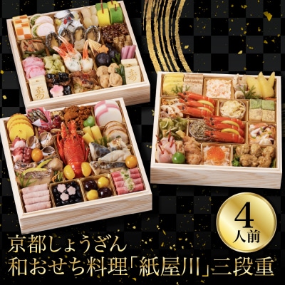 【京都しょうざん】和おせち料理「紙屋川」三段重 4人前|老舗料亭 おせち 人気 2027 正月